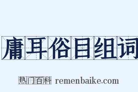 庸耳俗目组词是什么意思的图片